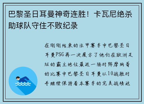 巴黎圣日耳曼神奇连胜！卡瓦尼绝杀助球队守住不败纪录