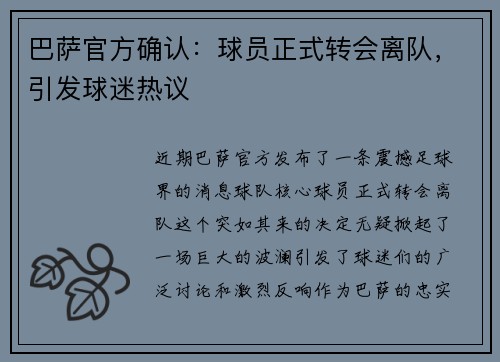 巴萨官方确认：球员正式转会离队，引发球迷热议