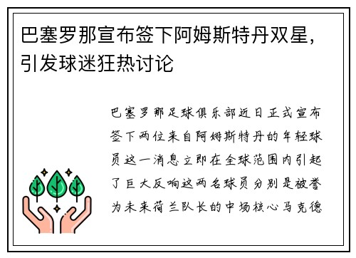 巴塞罗那宣布签下阿姆斯特丹双星，引发球迷狂热讨论