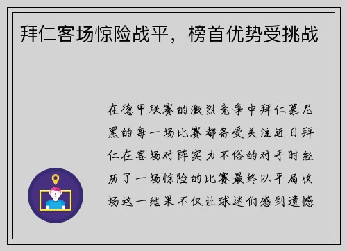 拜仁客场惊险战平，榜首优势受挑战