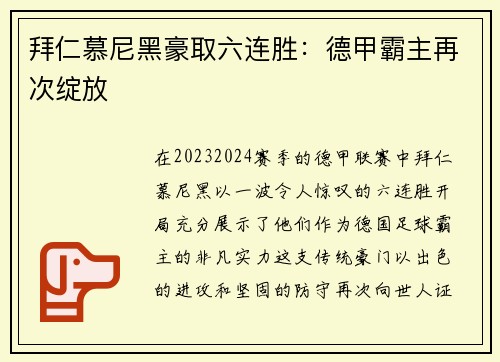 拜仁慕尼黑豪取六连胜：德甲霸主再次绽放