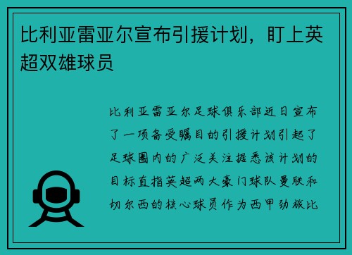 比利亚雷亚尔宣布引援计划，盯上英超双雄球员