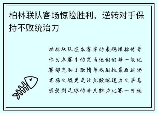柏林联队客场惊险胜利，逆转对手保持不败统治力