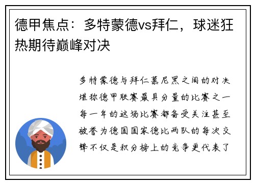 德甲焦点：多特蒙德vs拜仁，球迷狂热期待巅峰对决