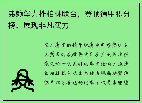 弗赖堡力挫柏林联合，登顶德甲积分榜，展现非凡实力