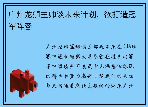 广州龙狮主帅谈未来计划，欲打造冠军阵容