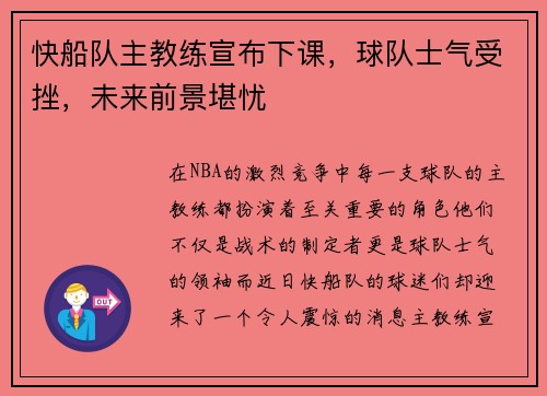 快船队主教练宣布下课，球队士气受挫，未来前景堪忧