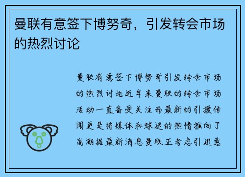 曼联有意签下博努奇，引发转会市场的热烈讨论