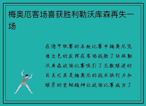 梅奥厄客场喜获胜利勒沃库森再失一场