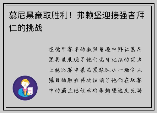 慕尼黑豪取胜利！弗赖堡迎接强者拜仁的挑战