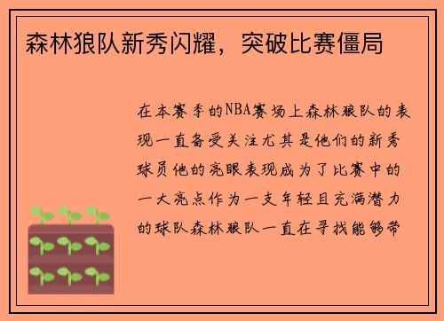 森林狼队新秀闪耀，突破比赛僵局