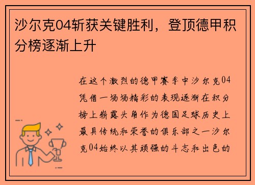 沙尔克04斩获关键胜利，登顶德甲积分榜逐渐上升