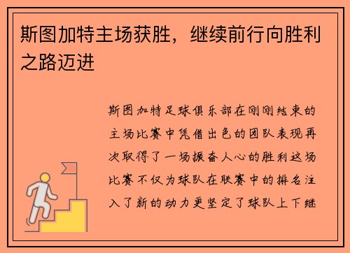 斯图加特主场获胜，继续前行向胜利之路迈进