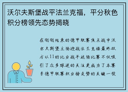 沃尔夫斯堡战平法兰克福，平分秋色积分榜领先态势揭晓