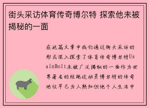 街头采访体育传奇博尔特 探索他未被揭秘的一面