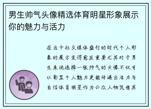 男生帅气头像精选体育明星形象展示你的魅力与活力