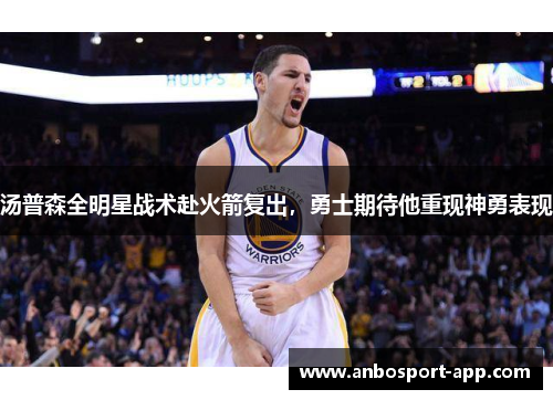 汤普森全明星战术赴火箭复出，勇士期待他重现神勇表现