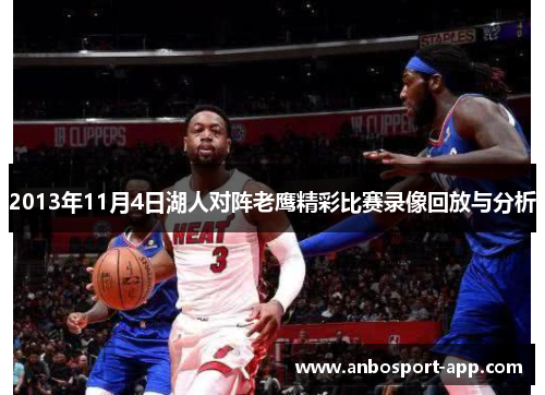 2013年11月4日湖人对阵老鹰精彩比赛录像回放与分析
