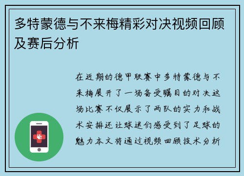 多特蒙德与不来梅精彩对决视频回顾及赛后分析