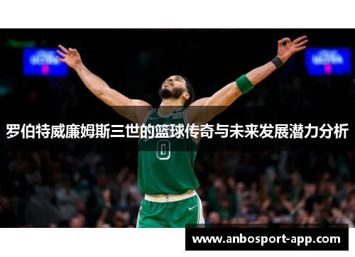 罗伯特威廉姆斯三世的篮球传奇与未来发展潜力分析