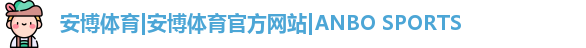 安博